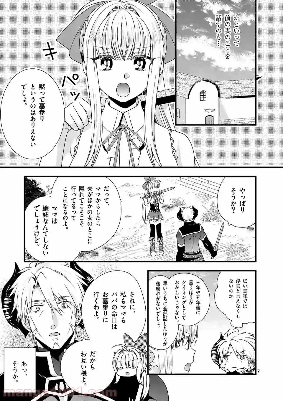 魔王です。女勇者の母親と再婚したので、女勇者が義理の娘になりました。 - 第25話 - Page 6