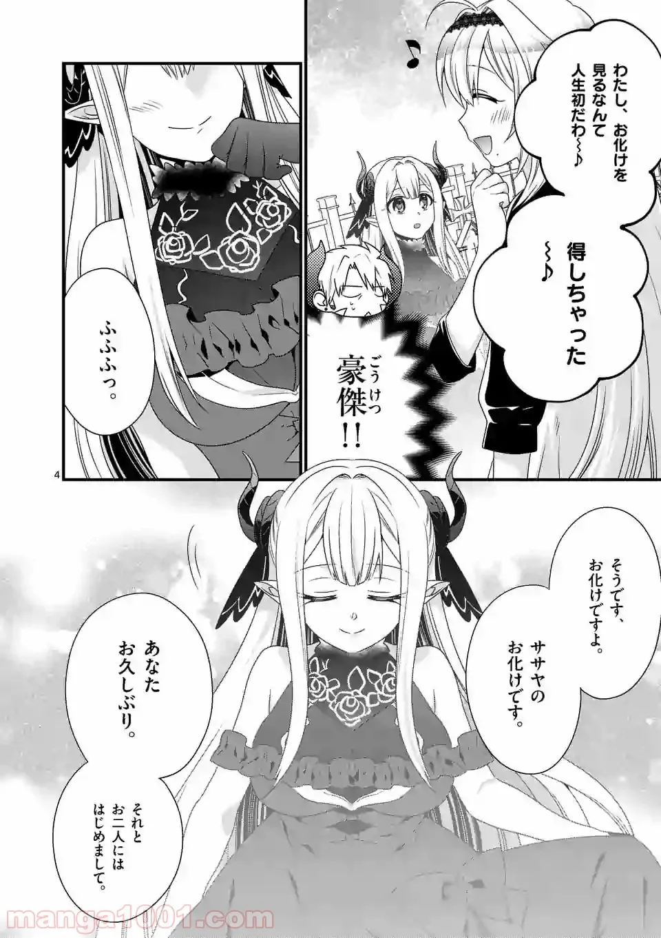 魔王です。女勇者の母親と再婚したので、女勇者が義理の娘になりました。 - 第26話 - Page 4