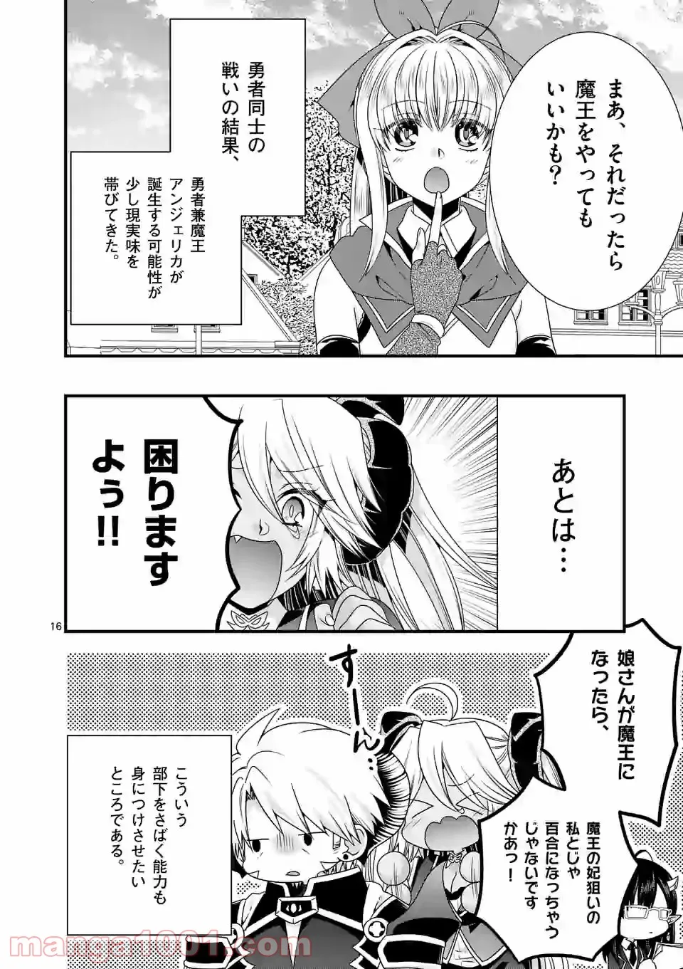 魔王です。女勇者の母親と再婚したので、女勇者が義理の娘になりました。 - 第28話 - Page 16