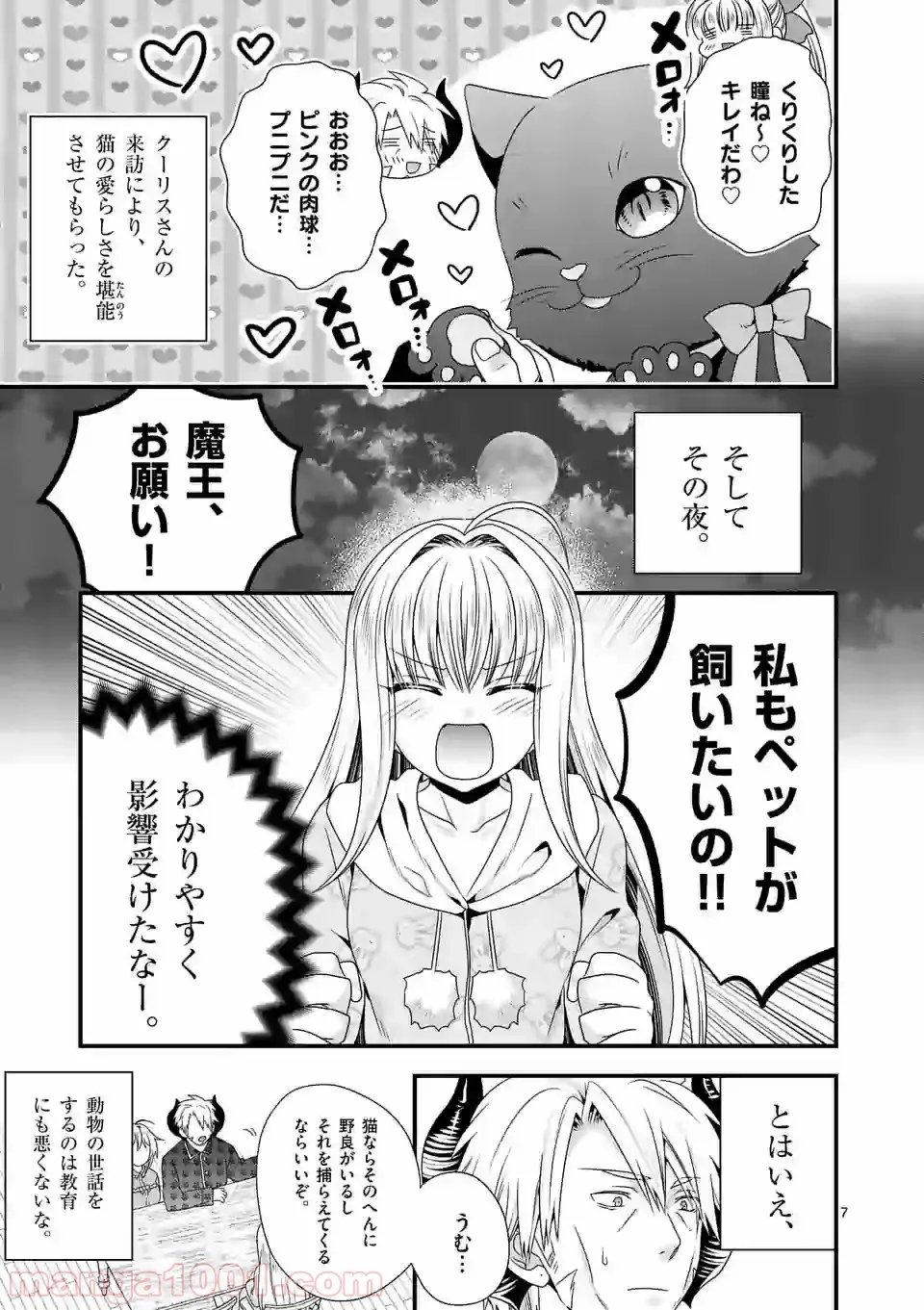 魔王です。女勇者の母親と再婚したので、女勇者が義理の娘になりました。 - 第34話 - Page 7