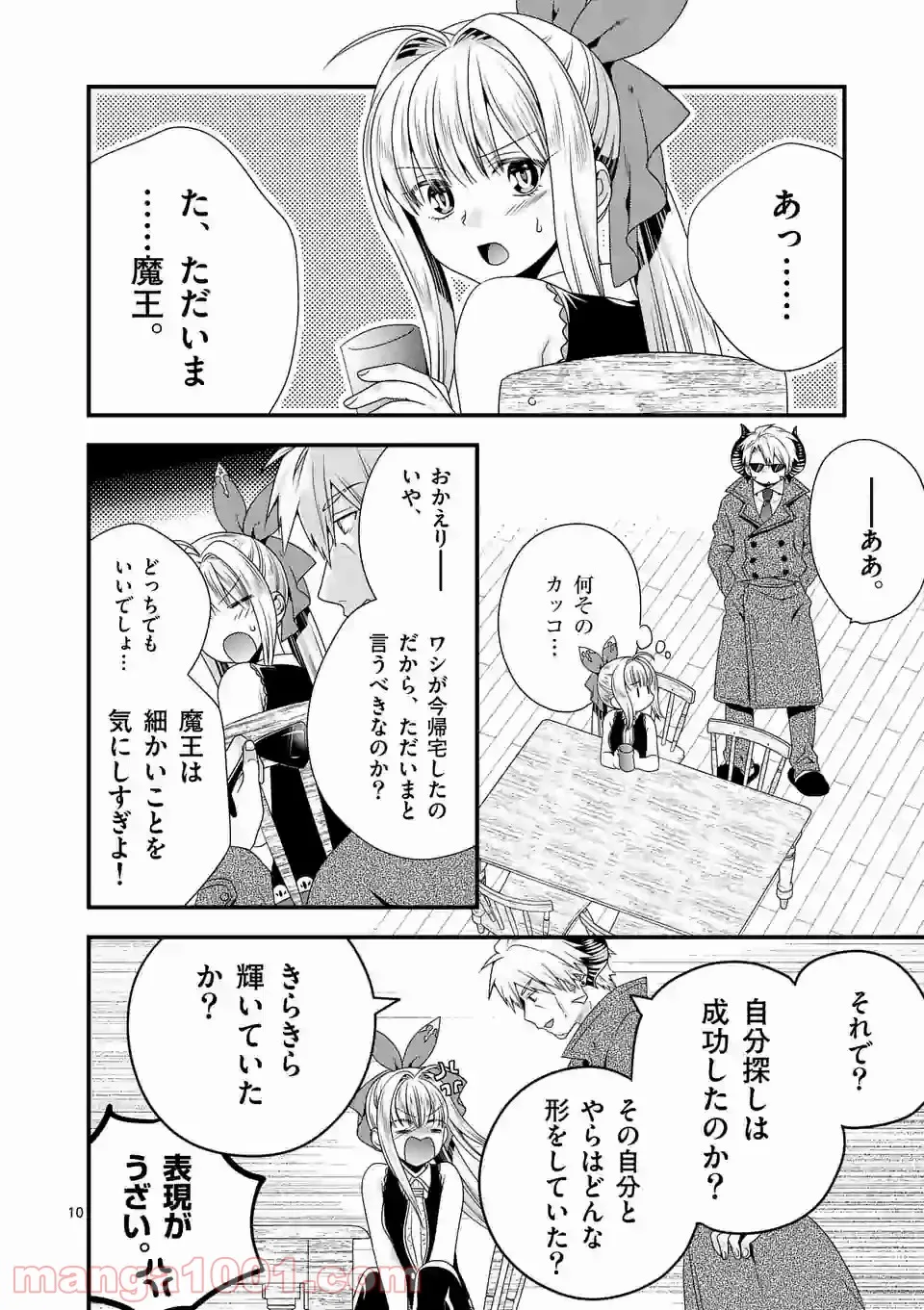 魔王です。女勇者の母親と再婚したので、女勇者が義理の娘になりました。 - 第37話 - Page 10