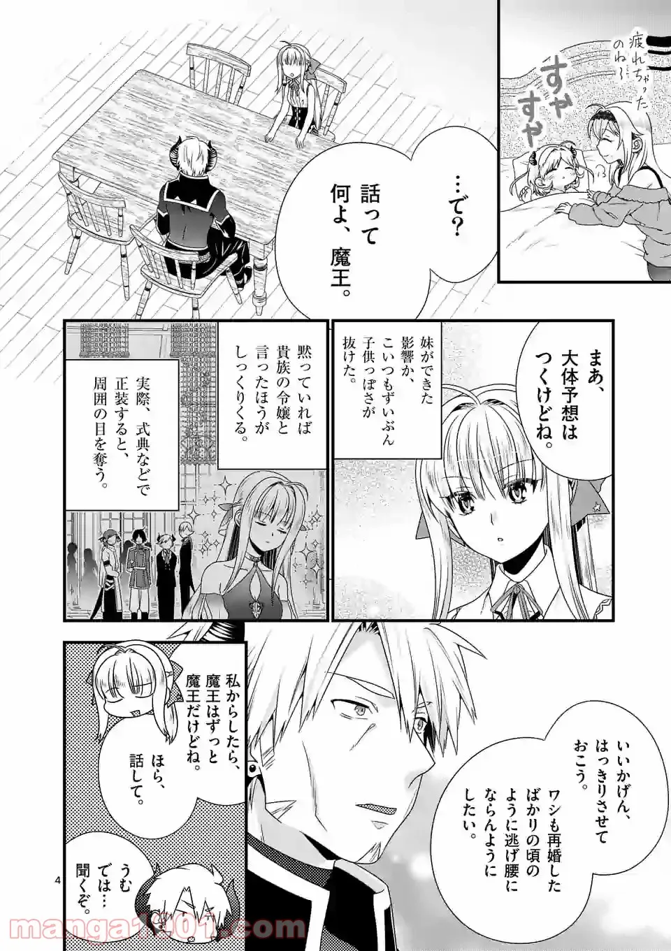 魔王です。女勇者の母親と再婚したので、女勇者が義理の娘になりました。 - 第51話 - Page 4