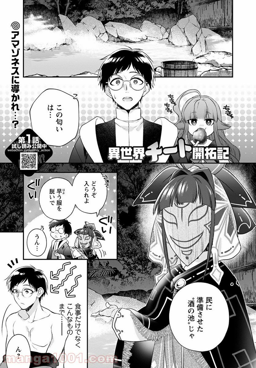 異世界チート開拓記 第18話 - Trang 1