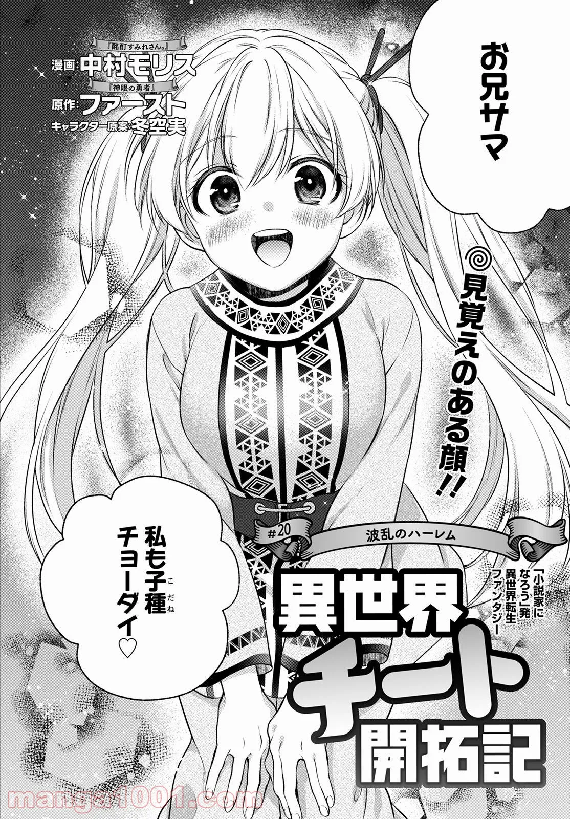 異世界チート開拓記 第20話 - Trang 2