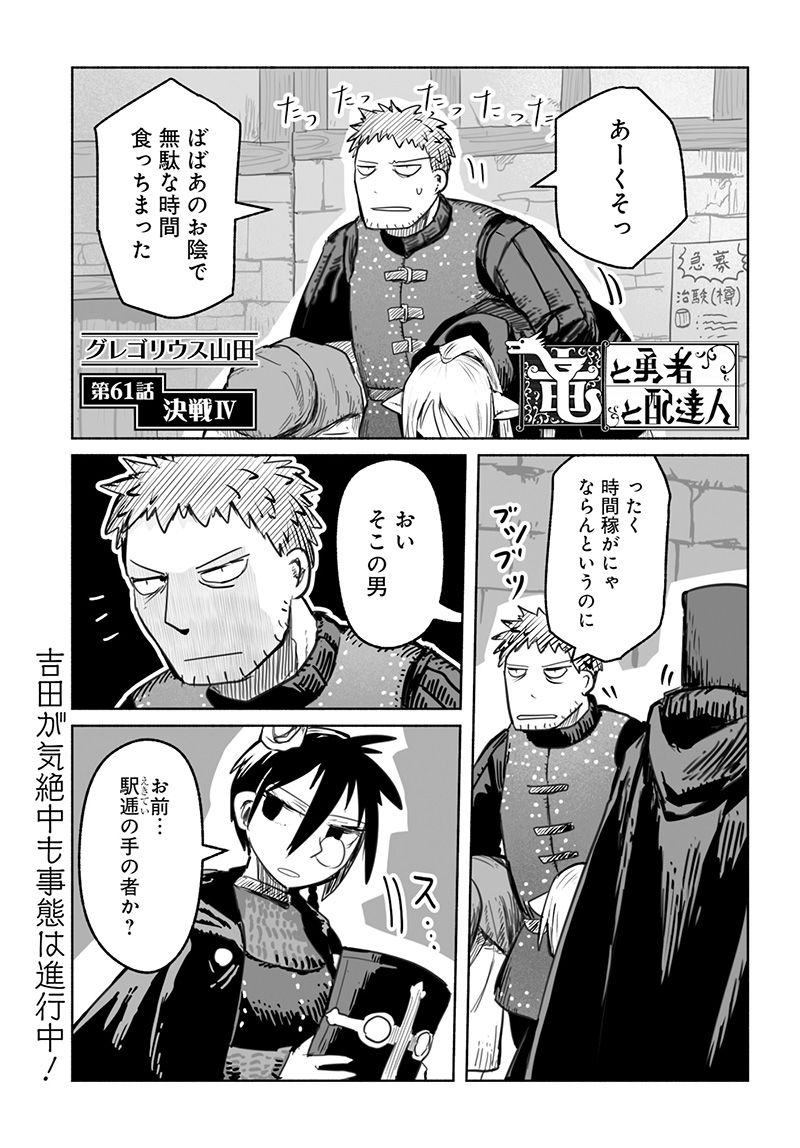 竜と勇者と配達人 第61話 - Trang 1