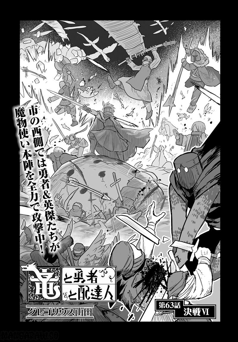 竜と勇者と配達人 第63話 - Trang 5