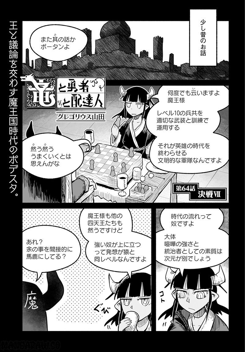 竜と勇者と配達人 第64話 - Trang 1