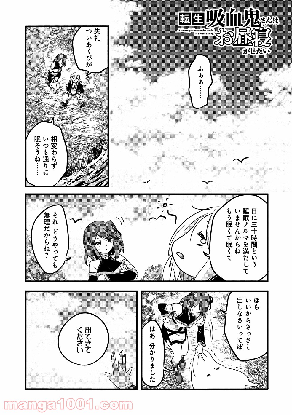 転生吸血鬼さんはお昼寝がしたい - 第30話 - Page 1