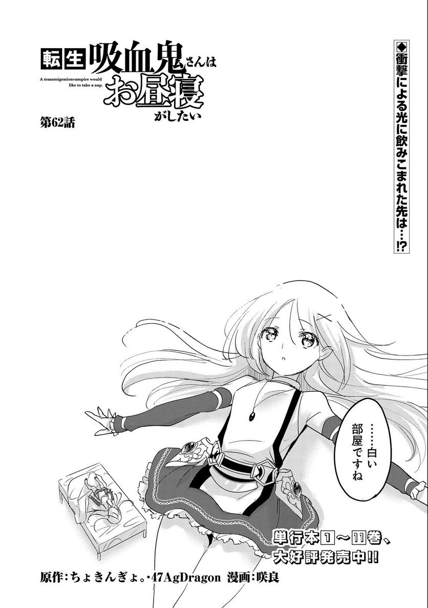 転生吸血鬼さんはお昼寝がしたい - 第62話 - Page 1