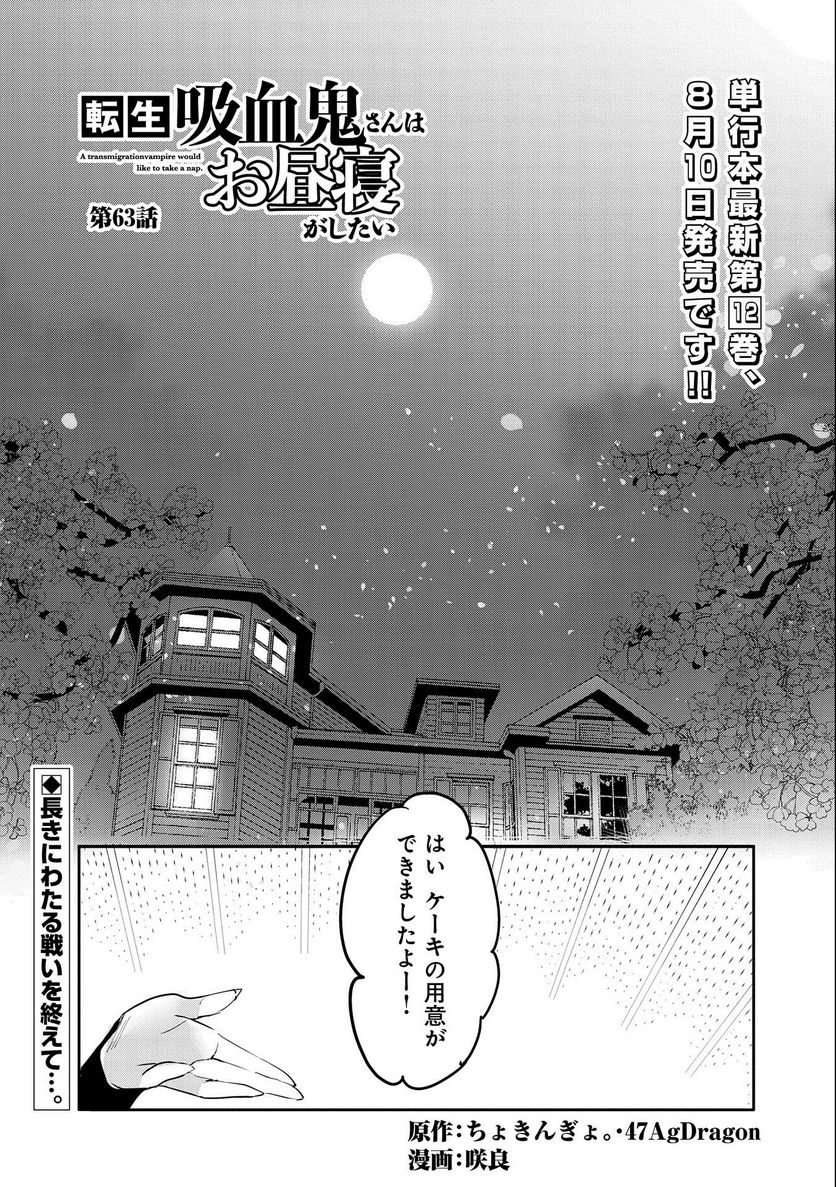 転生吸血鬼さんはお昼寝がしたい - 第63話 - Page 1