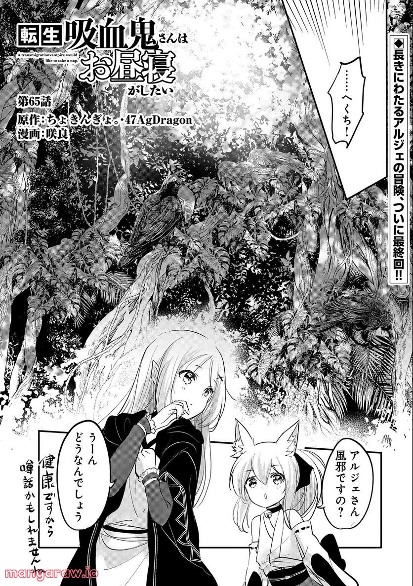 転生吸血鬼さんはお昼寝がしたい - 第65話 - Page 1