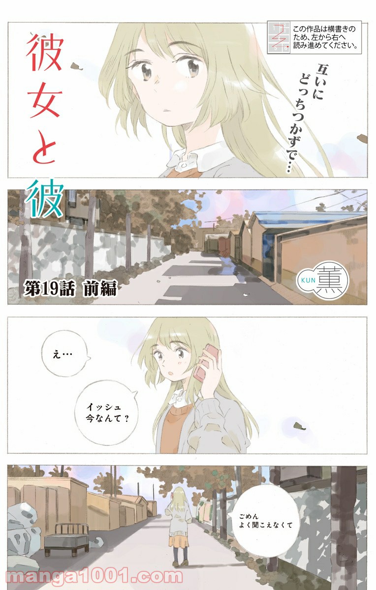 彼女と彼 - 第19話 - Page 1