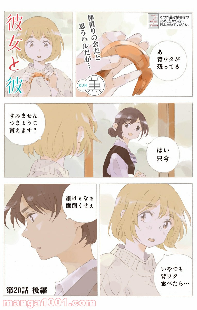 彼女と彼 第20.2話 - Trang 1