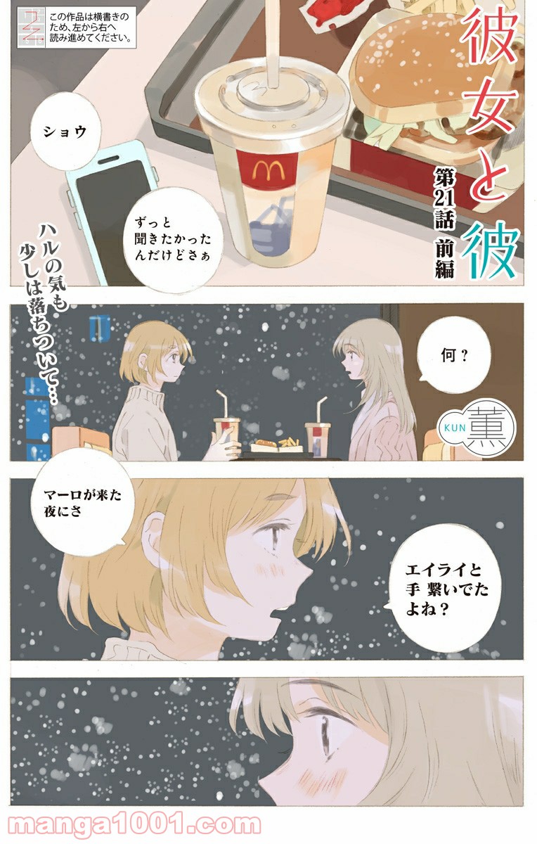 彼女と彼 第21.1話 - Trang 1