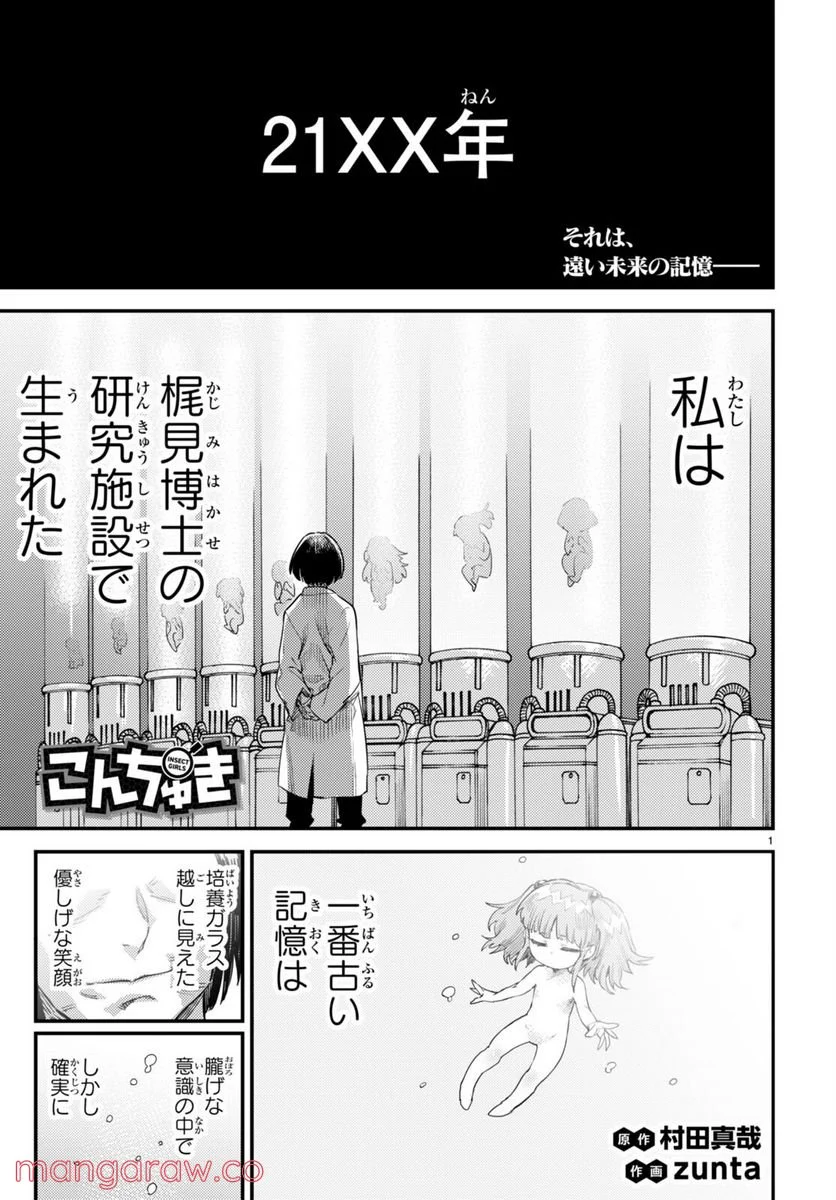 こんちゅき 第8.5話 - Trang 1