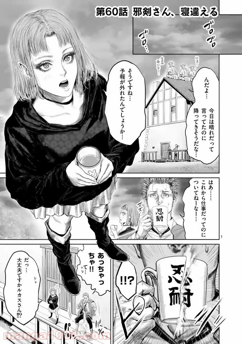 邪剣さんはすぐブレる - 第60話 - Page 1