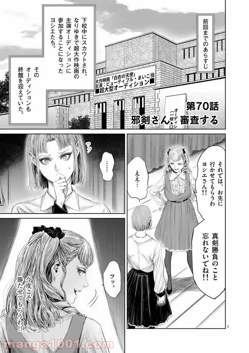 邪剣さんはすぐブレる - 第70話 - Page 1