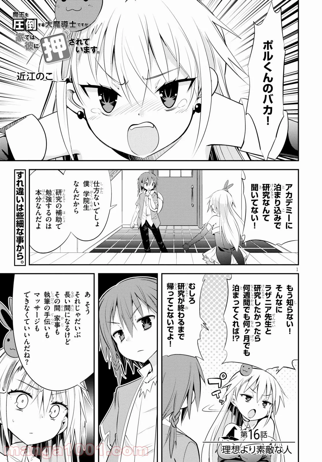 魔王を圧倒する大魔導士ですが、家では彼に押されています。 - 第16話 - Page 1