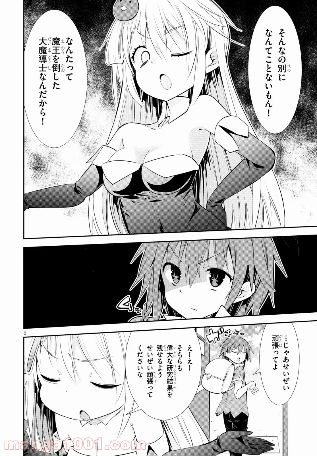 魔王を圧倒する大魔導士ですが、家では彼に押されています。 - 第16話 - Page 2