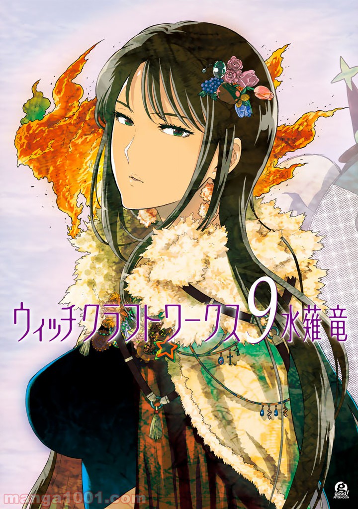 ウィッチクラフトワークス 第39.5話 - Trang 1