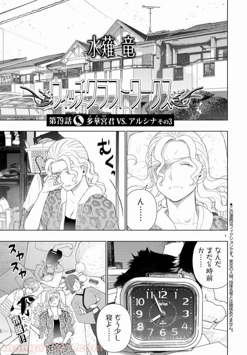 ウィッチクラフトワークス 第79話 - Trang 1
