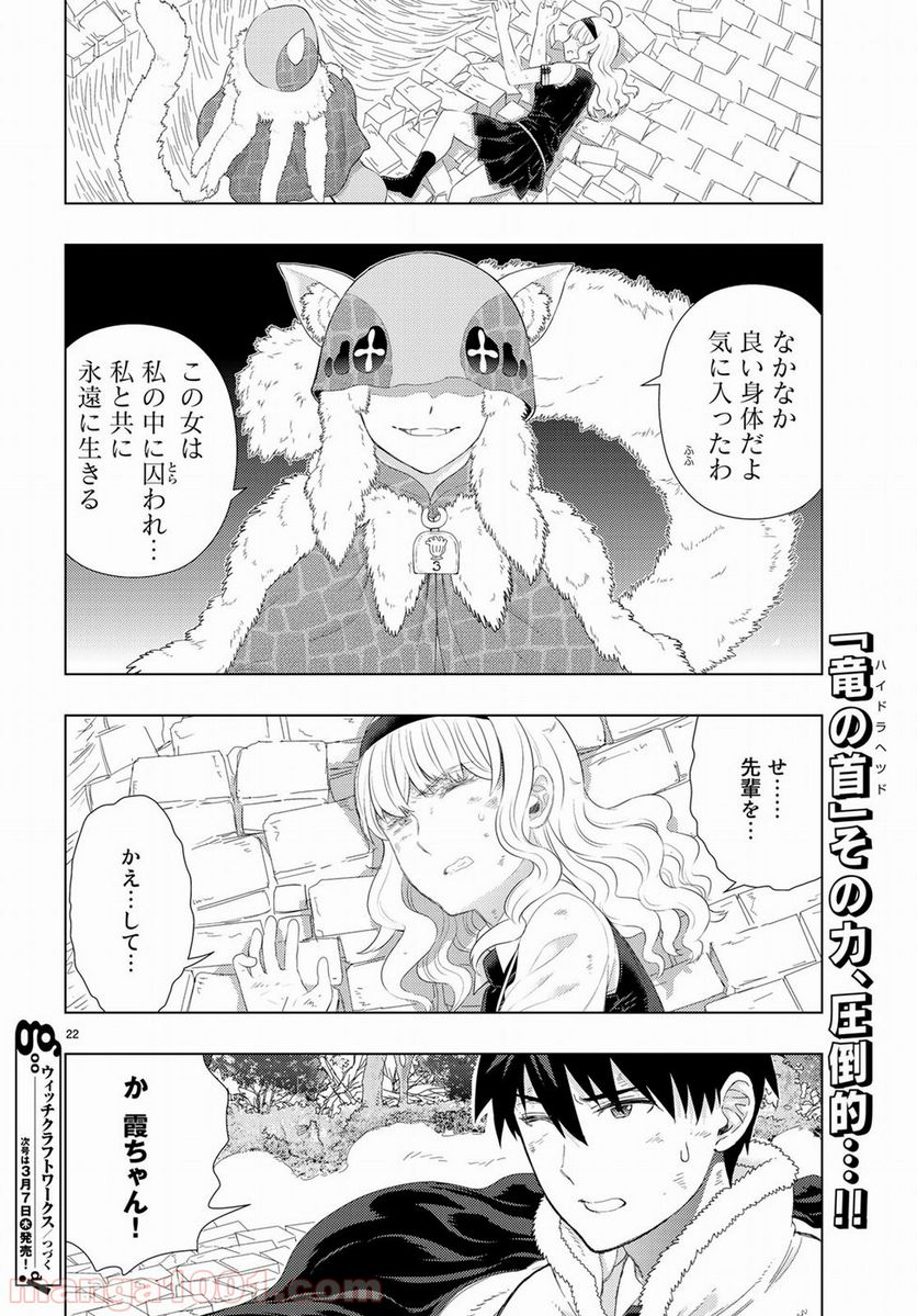 ウィッチクラフトワークス - 第82話 - Page 22