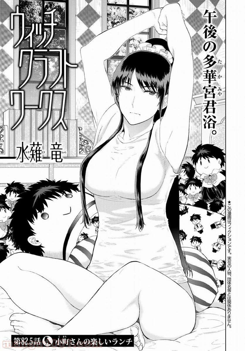 ウィッチクラフトワークス 第82.5話 - Trang 1