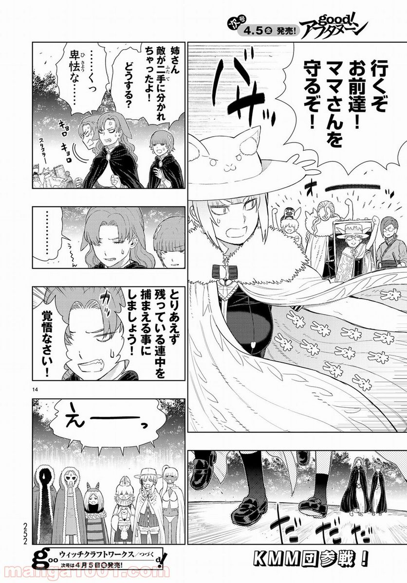 ウィッチクラフトワークス 第82.5話 - Trang 14