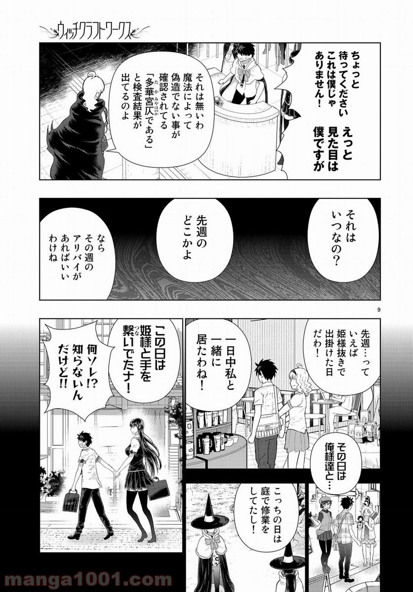 ウィッチクラフトワークス - 第85話 - Page 9