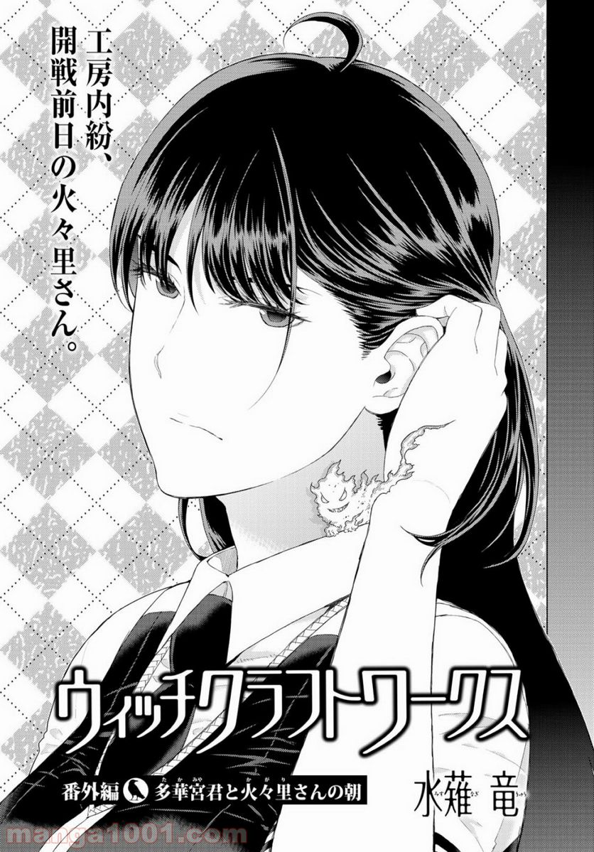 ウィッチクラフトワークス 第85.5話 - Trang 1