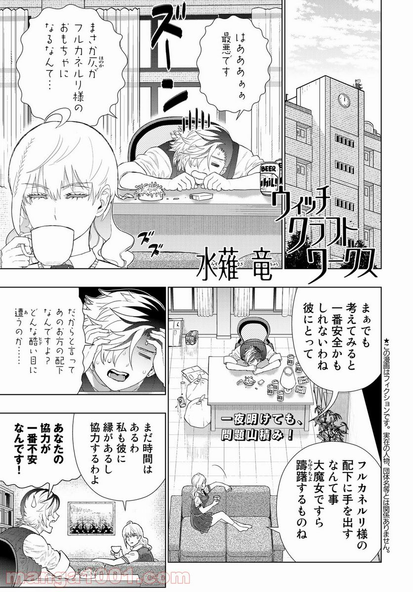 ウィッチクラフトワークス - 第106話 - Page 1