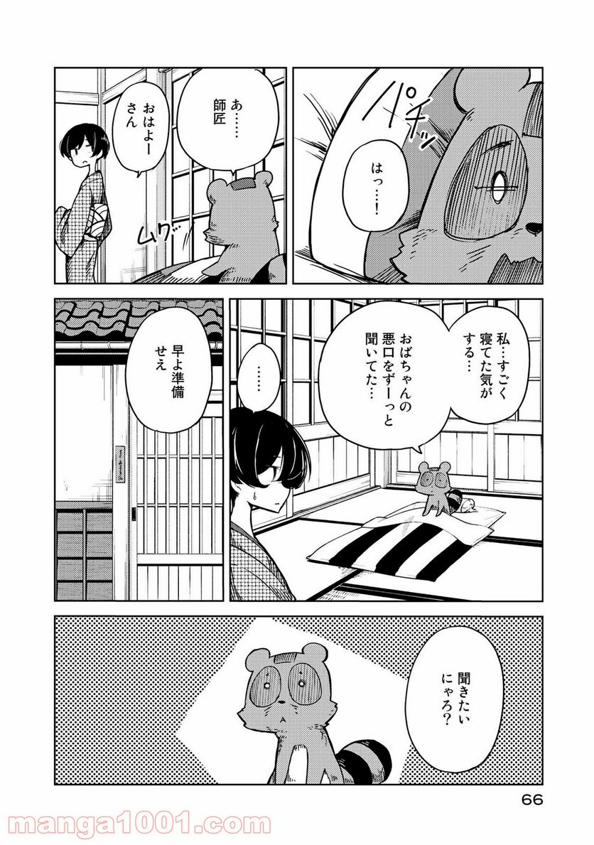 うちの師匠はしっぽがない 第7.2話 - Trang 10