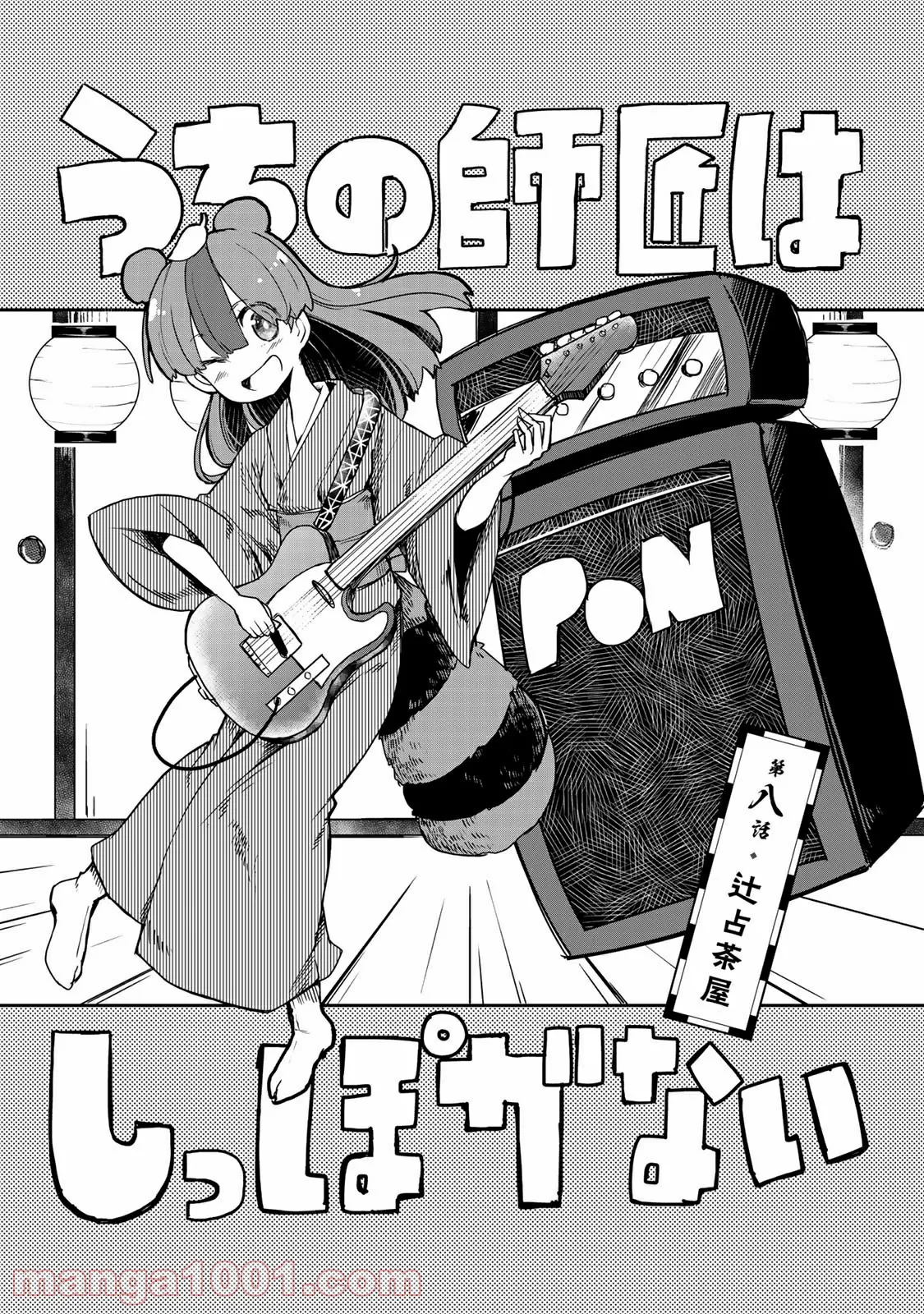 うちの師匠はしっぽがない 第8.1話 - Trang 1
