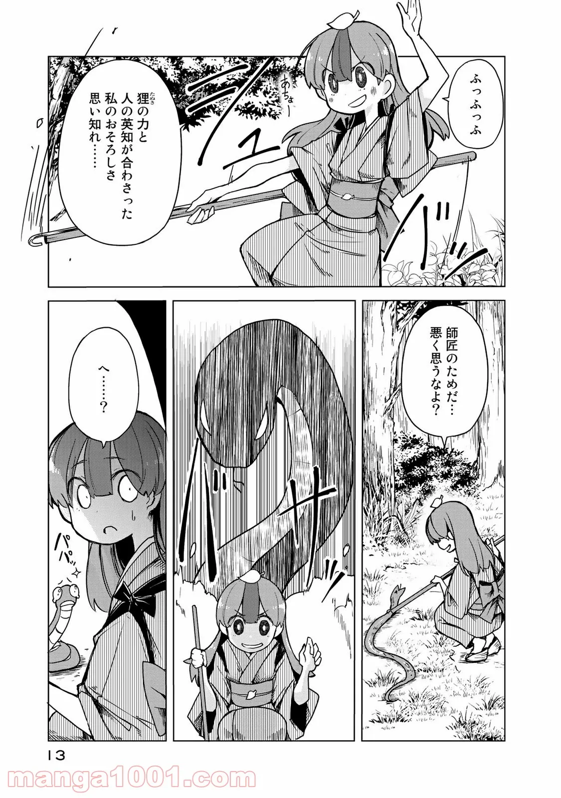 うちの師匠はしっぽがない 第11.1話 - Trang 9