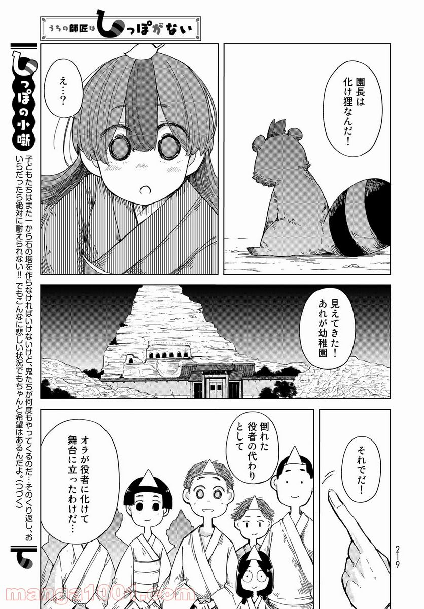 うちの師匠はしっぽがない - 第28話 - Page 11