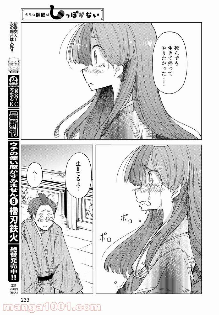 うちの師匠はしっぽがない - 第28話 - Page 25