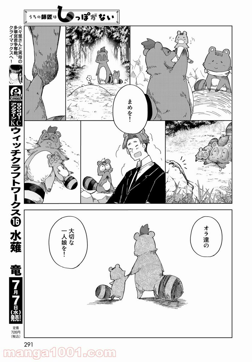 うちの師匠はしっぽがない - 第29話 - Page 29