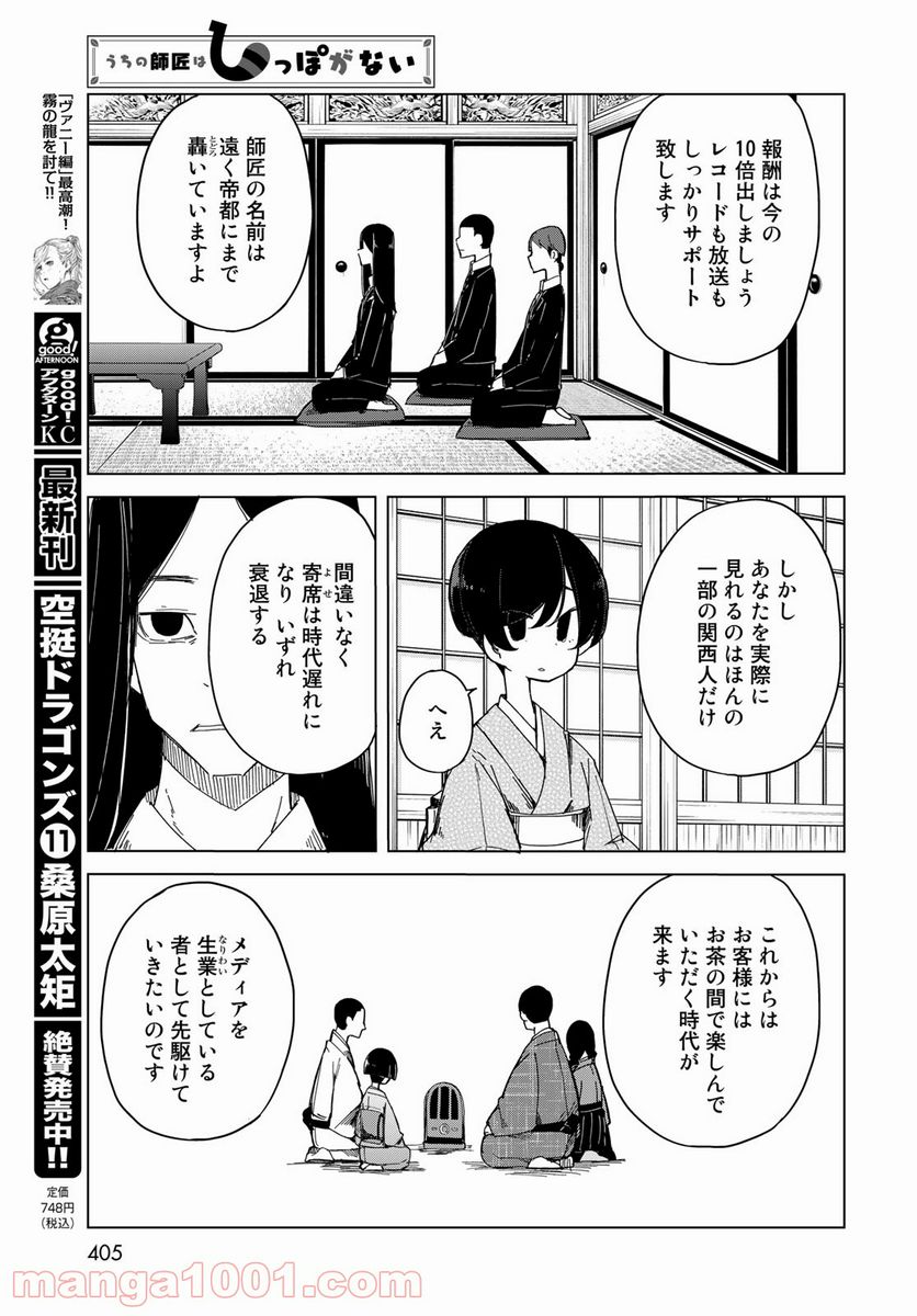 うちの師匠はしっぽがない - 第31話 - Page 14