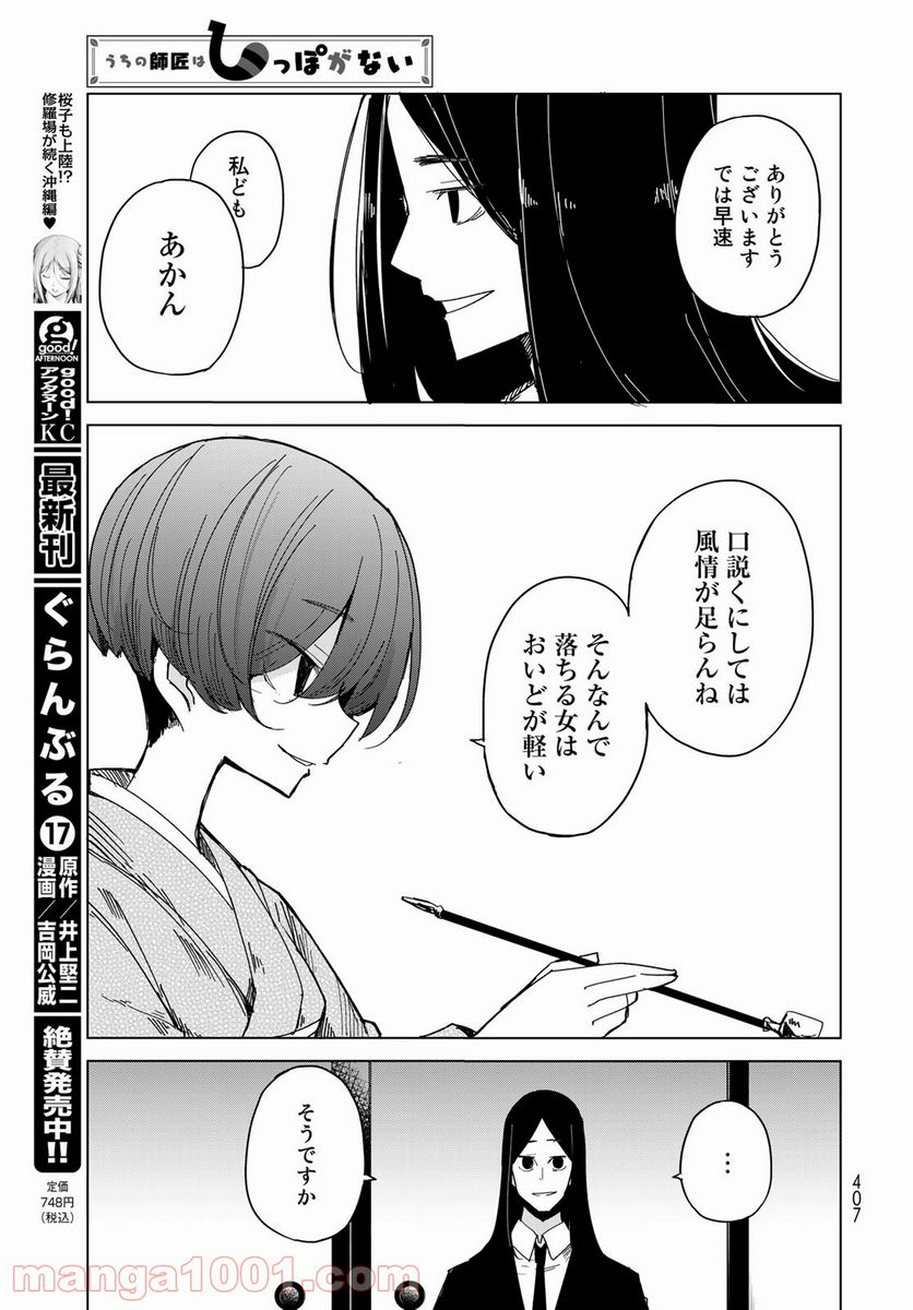 うちの師匠はしっぽがない - 第31話 - Page 16