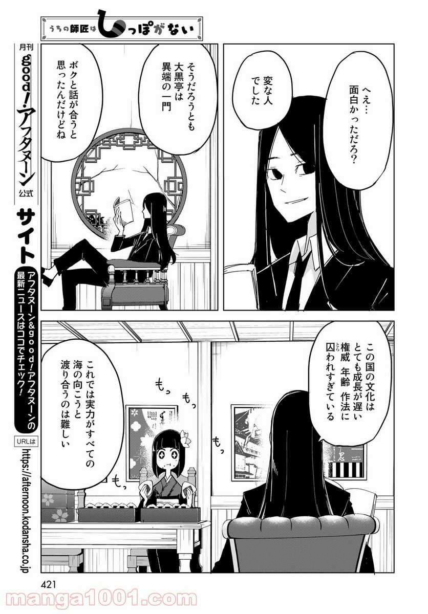 うちの師匠はしっぽがない - 第31話 - Page 30