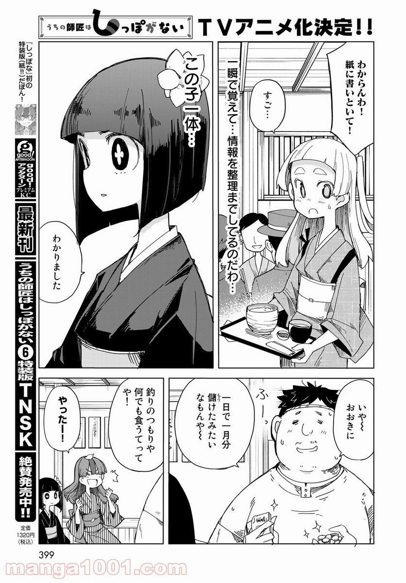 うちの師匠はしっぽがない - 第31話 - Page 8