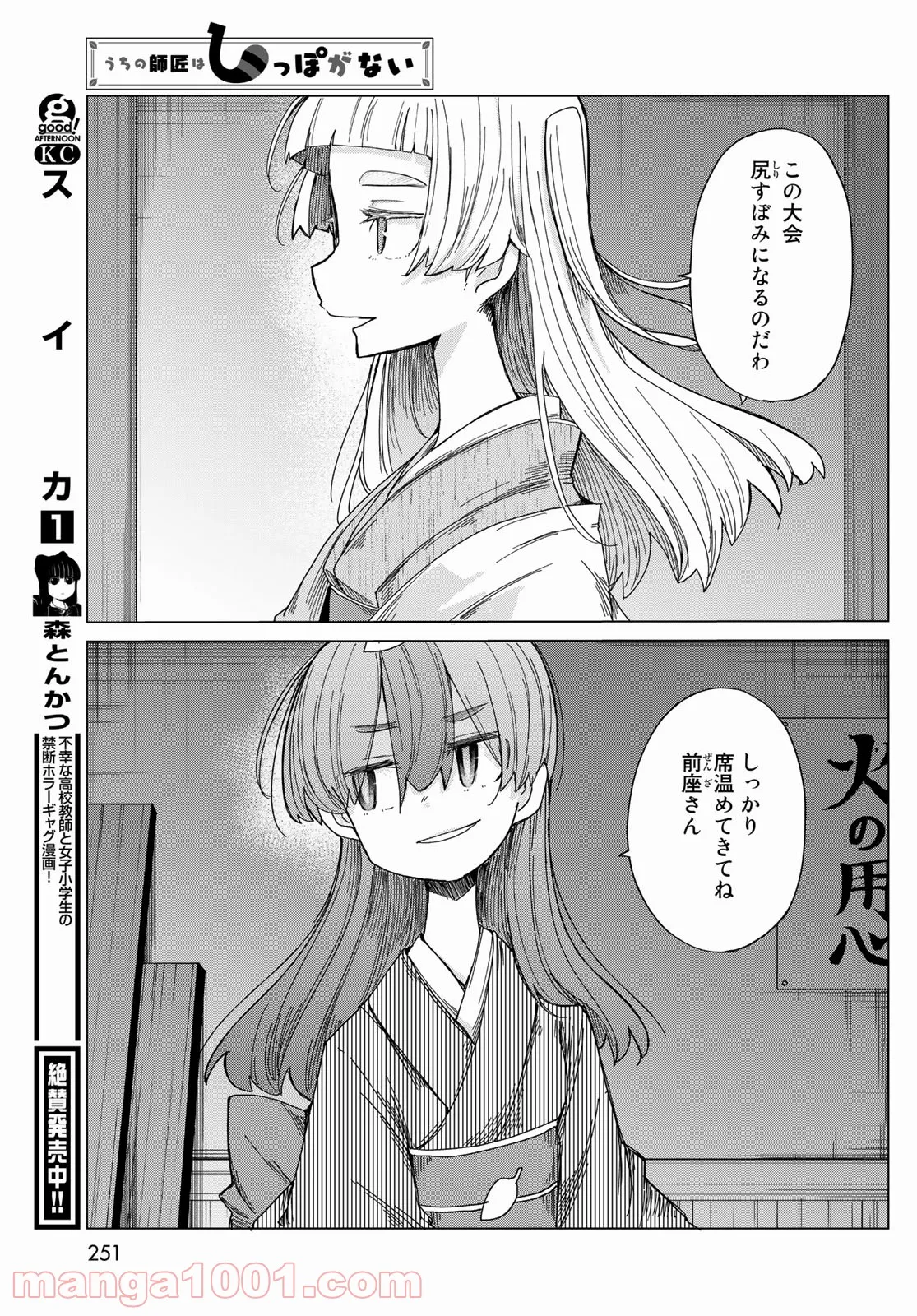 うちの師匠はしっぽがない - 第37話 - Page 21