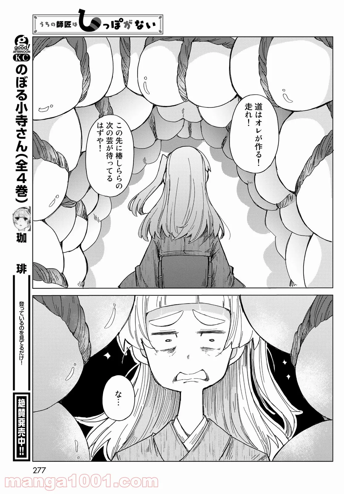 うちの師匠はしっぽがない - 第37話 - Page 47