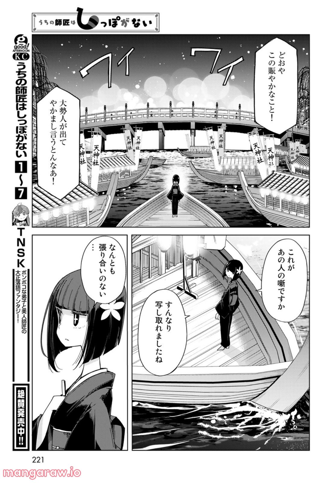 うちの師匠はしっぽがない - 第38話 - Page 15