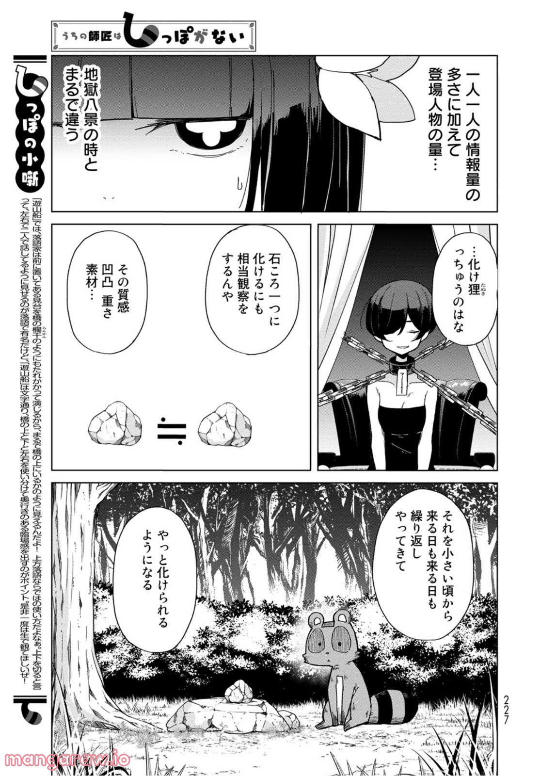 うちの師匠はしっぽがない - 第38話 - Page 21