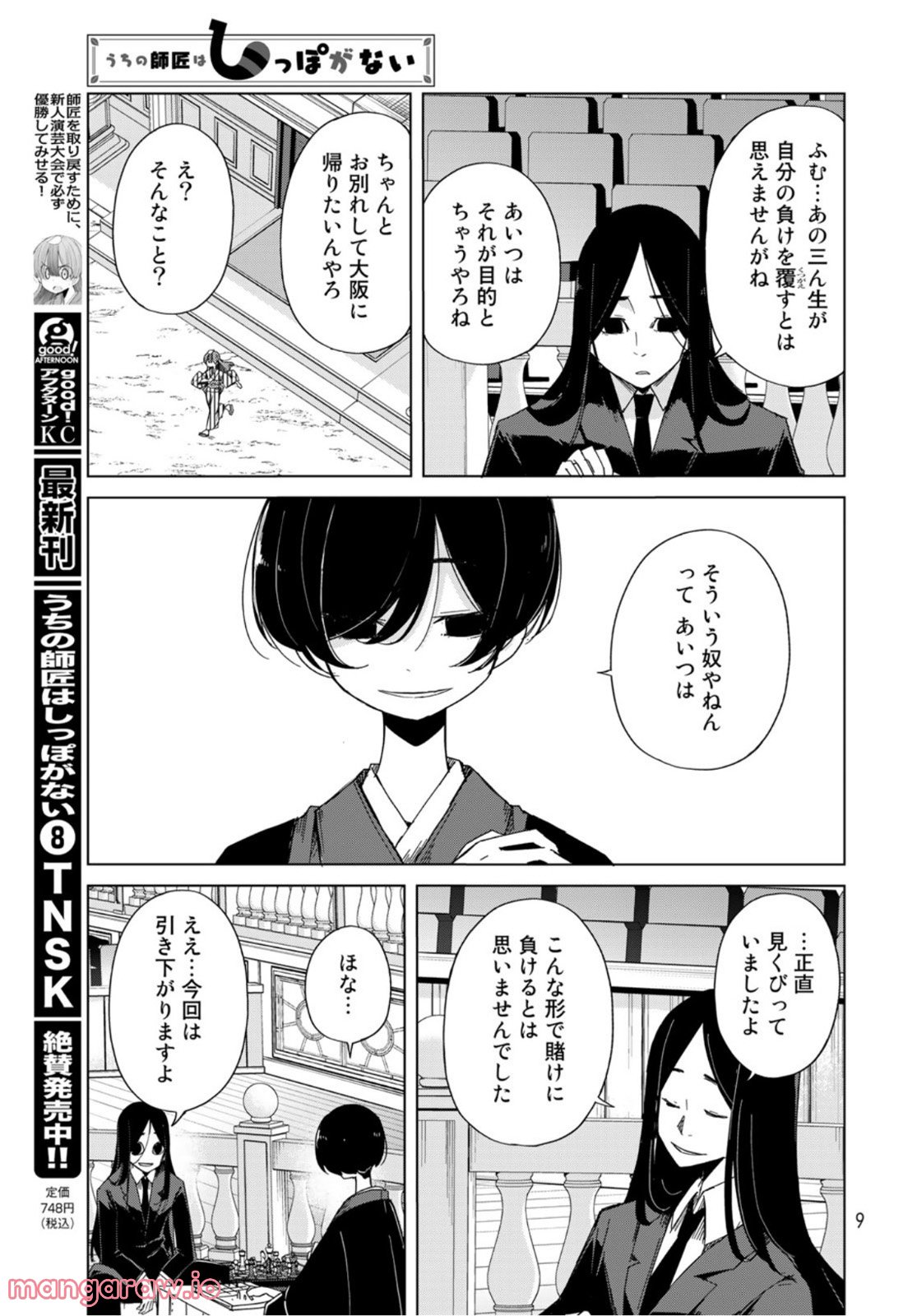 うちの師匠はしっぽがない - 第41話 - Page 7