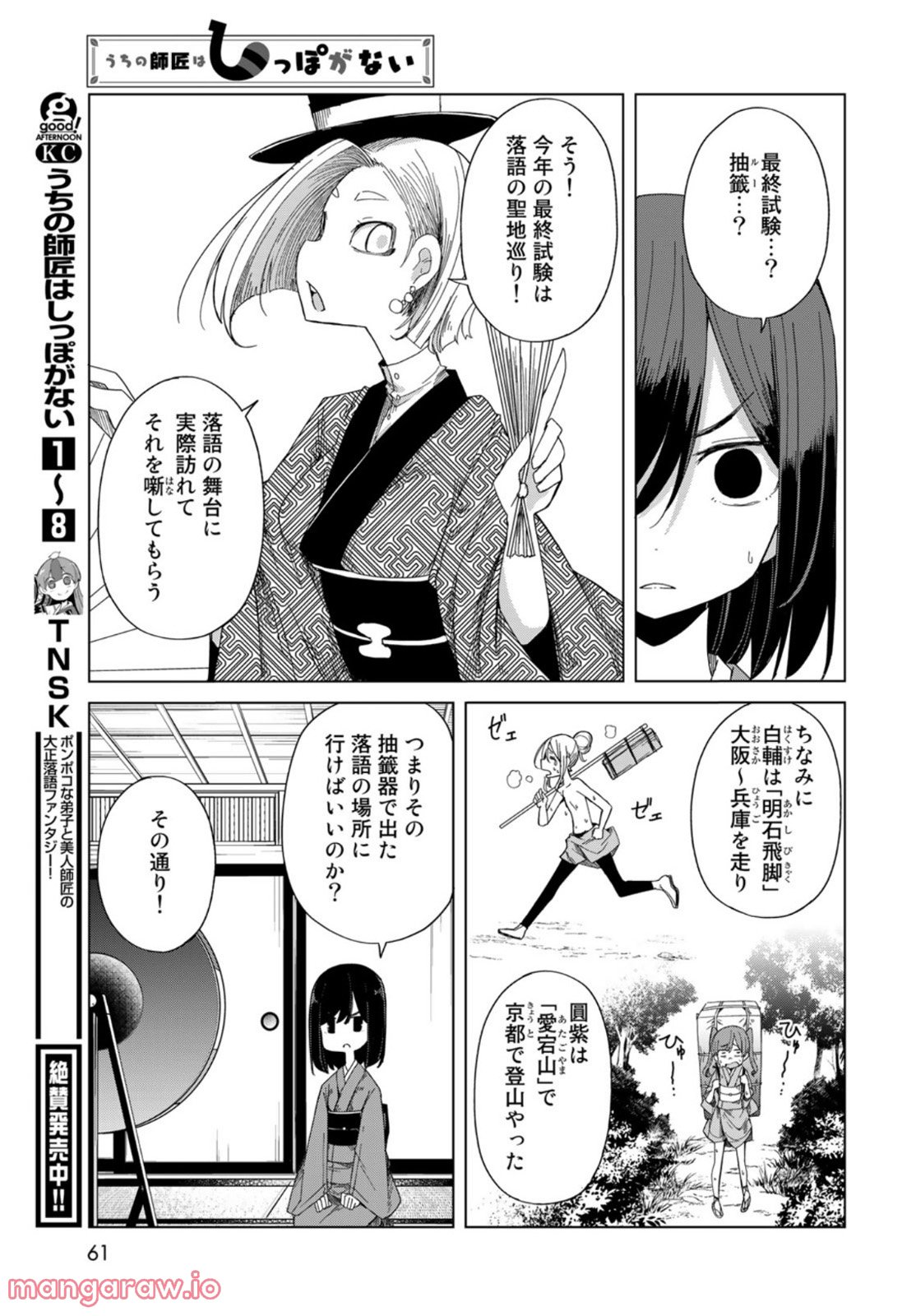 うちの師匠はしっぽがない - 第42話 - Page 7