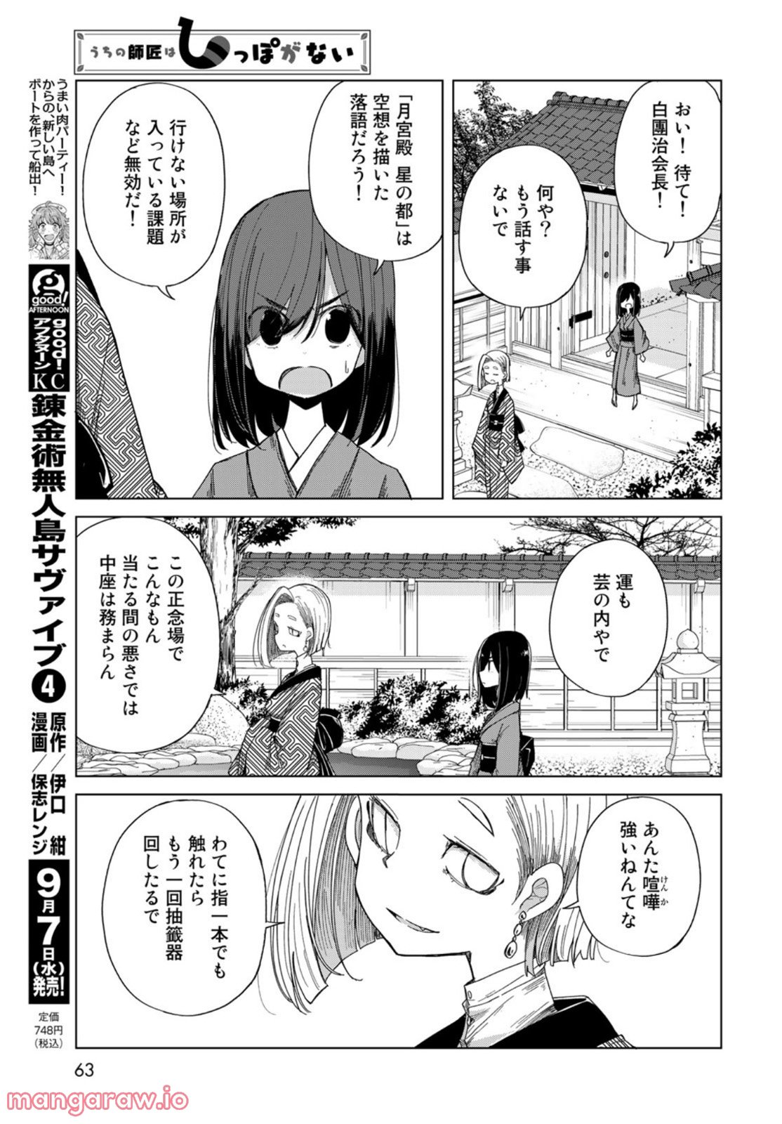 うちの師匠はしっぽがない - 第42話 - Page 9