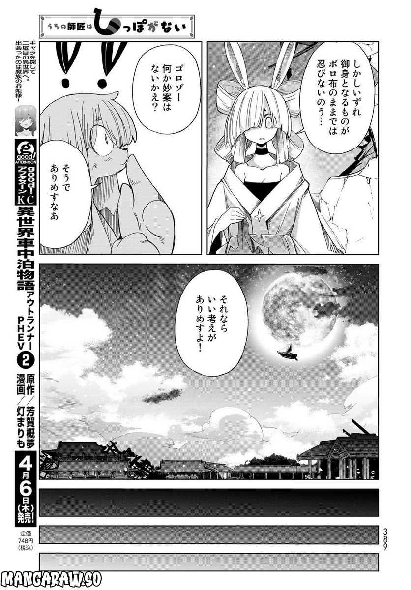 うちの師匠はしっぽがない - 第48話 - Page 13