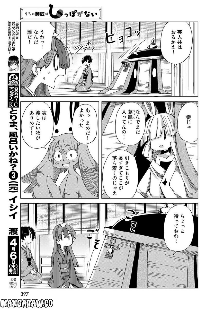 うちの師匠はしっぽがない - 第48話 - Page 21